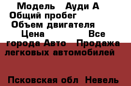  › Модель ­ Ауди А8 › Общий пробег ­ 135 000 › Объем двигателя ­ 3 › Цена ­ 725 000 - Все города Авто » Продажа легковых автомобилей   . Псковская обл.,Невель г.